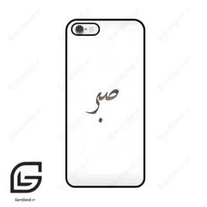 قاب گوشی آیفون 6-6اس (Iphone 6 / 6s ) طرح صبر کد 2637