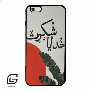 قاب گوشی آیفون 6پلاس-6اس پلاس (Iphone 6Plus / 6sPlus ) طرح خدایاشکرت کد 2600