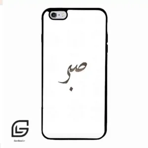 قاب گوشی آیفون 6پلاس-6اس پلاس (Iphone 6Plus / 6sPlus ) طرح صبر کد 2637
