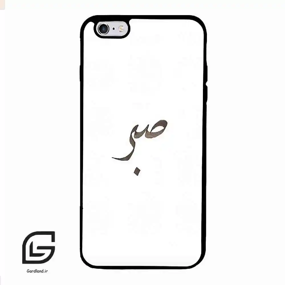 قاب گوشی آیفون 6پلاس-6اس پلاس (Iphone 6Plus / 6sPlus ) طرح صبر کد 2637