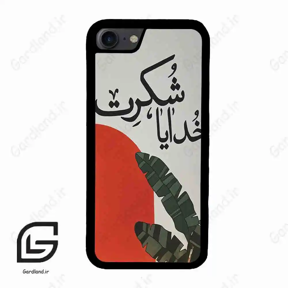 قاب گوشی آیفون 7-8 (Iphone 7 / 8 ) طرح خدایاشکرت کد 2600