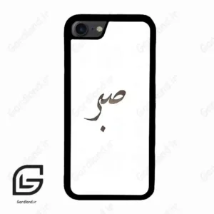 قاب گوشی آیفون 7-8 (Iphone 7 / 8 ) طرح صبر کد 2637