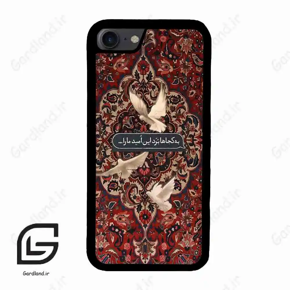 قاب گوشی آیفون 7-8 (Iphone 7 / 8 ) طرح شعر کد 2814