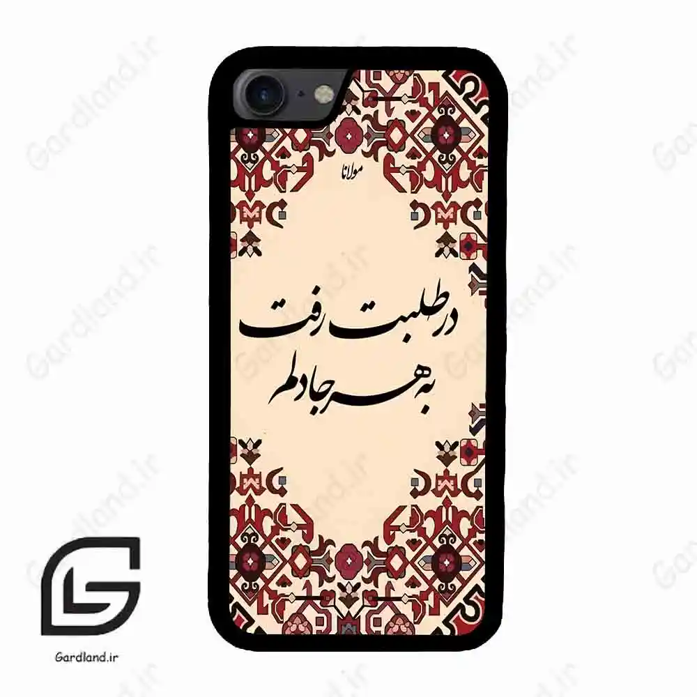 قاب گوشی آیفون 7-8 (Iphone 7 / 8 ) طرح شعر کد 2875
