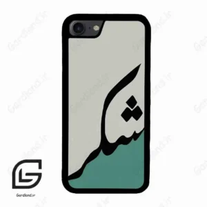 قاب گوشی آیفون 7-8 (Iphone 7 / 8 ) طرح شکر کد 2967