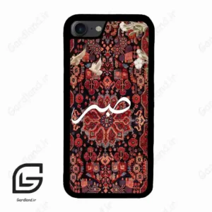 قاب گوشی آیفون 7-8 (Iphone 7 / 8 ) طرح صبر کد 2971