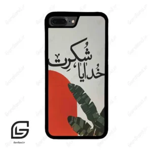 قاب گوشی آیفون 7پلاس-8پلاس (Iphone 7Plus / 8Plus ) طرح خدایاشکرت کد 2600