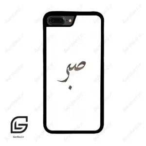 قاب گوشی آیفون 7پلاس-8پلاس (Iphone 7Plus / 8Plus ) طرح صبر کد 2637