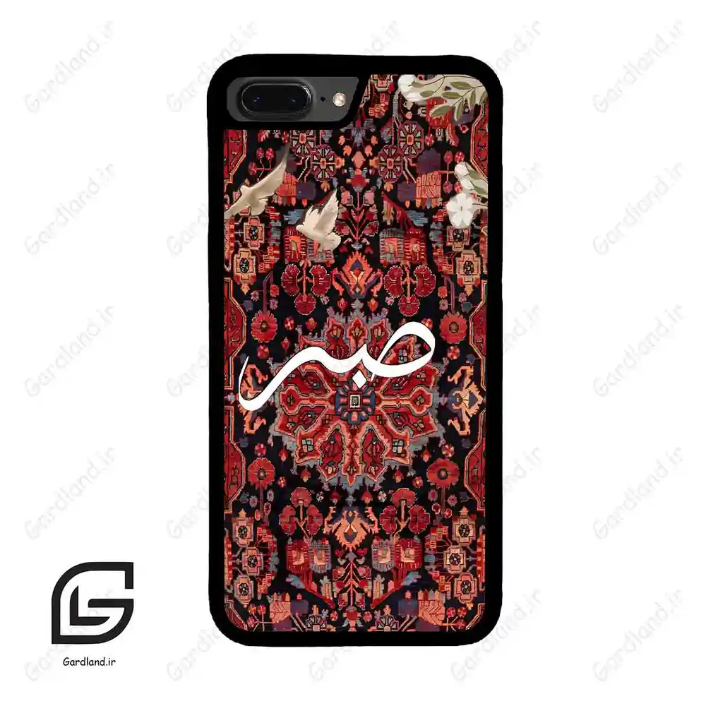 قاب گوشی آیفون 7پلاس-8پلاس (Iphone 7Plus / 8Plus ) طرح صبر کد 2971