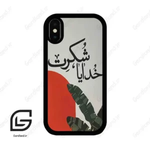 قاب گوشی آیفون ایکس-ایکس اس (Iphone X / Xs ) طرح خدایاشکرت کد 2600