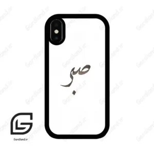 قاب گوشی آیفون ایکس-ایکس اس (Iphone X / Xs ) طرح صبر کد 2637