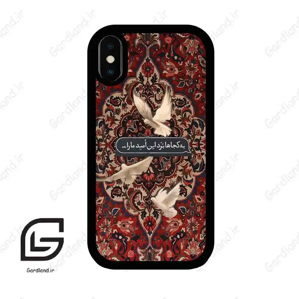 قاب گوشی آیفون ایکس-ایکس اس (Iphone X / Xs ) طرح شعر کد 2814