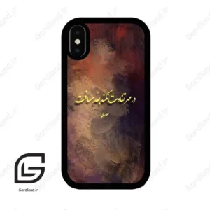 قاب گوشی آیفون ایکس-ایکس اس (Iphone X / Xs ) طرح شعر کد 2816