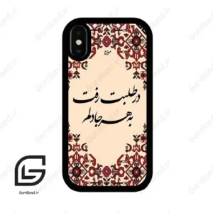 قاب گوشی آیفون ایکس-ایکس اس (Iphone X / Xs ) طرح شعر کد 2875