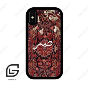قاب گوشی آیفون ایکس-ایکس اس (Iphone X / Xs ) طرح صبر کد 2971