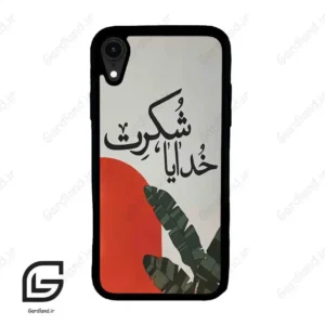 قاب گوشی آیفون ایکس آر (Iphone XR ) طرح خدایاشکرت کد 2600