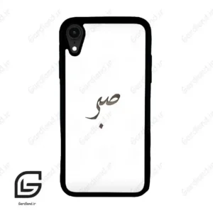 قاب گوشی آیفون ایکس آر (Iphone XR ) طرح صبر کد 2637