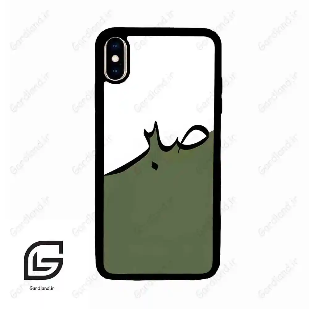 قاب گوشی آیفون ایکس اس مکس (Iphone Xs Max ) طرح صبر کد 2261