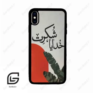 قاب گوشی آیفون ایکس اس مکس (Iphone Xs Max ) طرح خدایاشکرت کد 2600