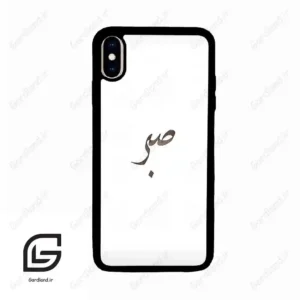 قاب گوشی آیفون ایکس اس مکس (Iphone Xs Max ) طرح صبر کد 2637