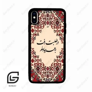قاب گوشی آیفون ایکس اس مکس (Iphone Xs Max ) طرح شعر کد 2875