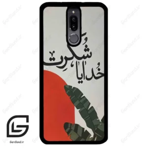 قاب گوشی هوآوی میت 10 لایت (Huawei Mate 10 Lite ) طرح خدایاشکرت کد 2600