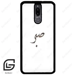 قاب گوشی هوآوی میت 10 لایت (Huawei Mate 10 Lite ) طرح صبر کد 2637