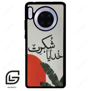 قاب گوشی هوآوی میت 30 (Huawei Mate 30 ) طرح خدایاشکرت کد 2600