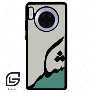 قاب گوشی هوآوی میت 30 (Huawei Mate 30 ) طرح شکر کد 2967
