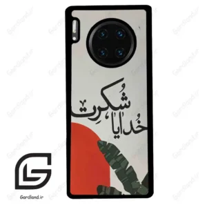 قاب گوشی هوآوی میت 30 پرو (Huawei Mate 30 Pro ) طرح خدایاشکرت کد 2600