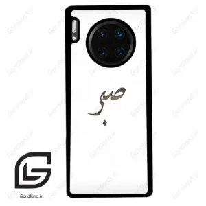 قاب گوشی هوآوی میت 30 پرو (Huawei Mate 30 Pro ) طرح صبر کد 2637