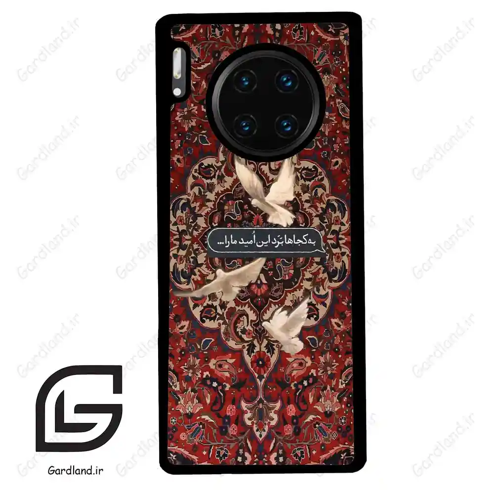 قاب گوشی هوآوی میت 30 پرو (Huawei Mate 30 Pro ) طرح شعر کد 2814
