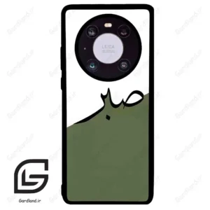 قاب گوشی هوآوی میت 40 (Huawei Mate 40 ) طرح صبر کد 2261