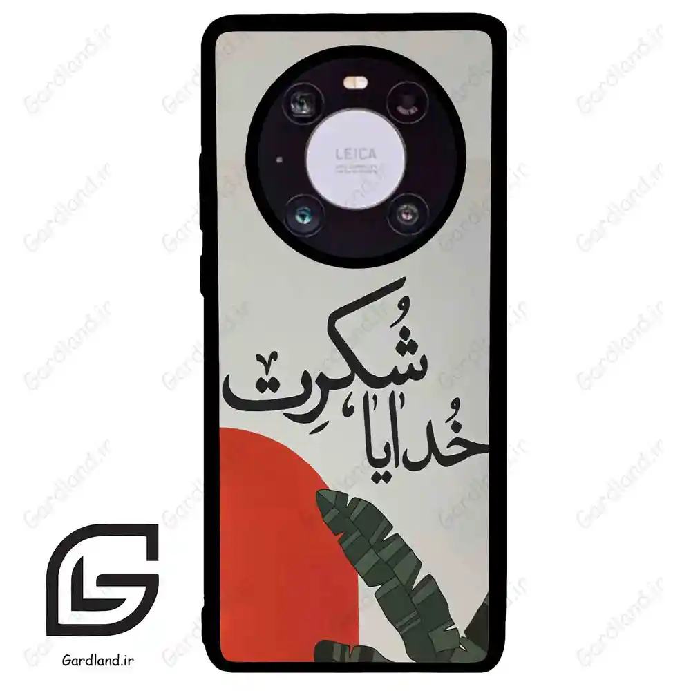 قاب گوشی هوآوی میت 40 (Huawei Mate 40 ) طرح خدایاشکرت کد 2600