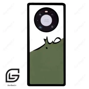 قاب گوشی هوآوی میت 40 پرو (Huawei Mate 40 Pro ) طرح صبر کد 2261