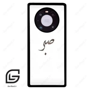 قاب گوشی هوآوی میت 40 پرو (Huawei Mate 40 Pro ) طرح صبر کد 2637