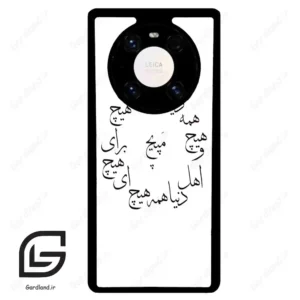 قاب گوشی هوآوی میت 40 پرو پلاس (Huawei Mate 40 Pro Plus ) طرح نوشته کد 2275