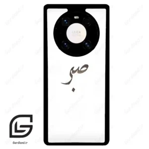 قاب گوشی هوآوی میت 40 پرو پلاس (Huawei Mate 40 Pro Plus ) طرح صبر کد 2637