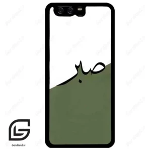 قاب گوشی هوآوی P10 ساده (Huawei P10 ) طرح صبر کد 2261