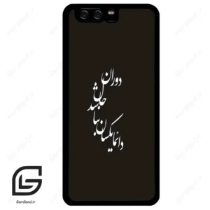 قاب گوشی هوآوی P10 ساده (Huawei P10 ) طرح نوشته کد 2278