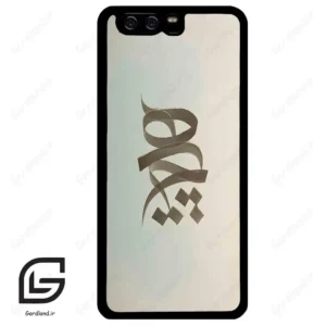قاب گوشی هوآوی P10 ساده (Huawei P10 ) طرح نوشته کد 2280