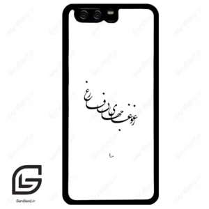 قاب گوشی هوآوی P10 ساده (Huawei P10 ) طرح نوشته کد 2282