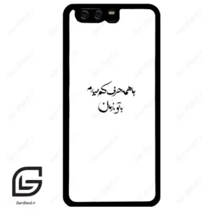 قاب گوشی هوآوی P10 ساده (Huawei P10 ) طرح نوشته کد 2283