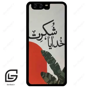 قاب گوشی هوآوی P10 ساده (Huawei P10 ) طرح خدایاشکرت کد 2600