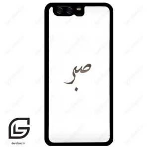 قاب گوشی هوآوی P10 ساده (Huawei P10 ) طرح صبر کد 2637