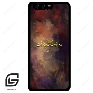 قاب گوشی هوآوی P10 ساده (Huawei P10 ) طرح شعر کد 2816