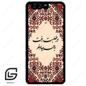 قاب گوشی هوآوی P10 ساده (Huawei P10 ) طرح شعر کد 2875