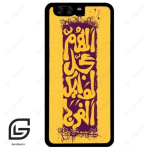 قاب گوشی هوآوی P10 ساده (Huawei P10 ) طرح مذهبی کد 2951