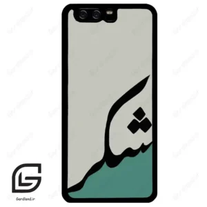 قاب گوشی هوآوی P10 ساده (Huawei P10 ) طرح شکر کد 2967