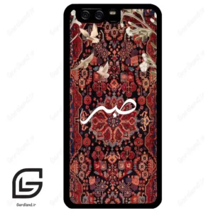 قاب گوشی هوآوی P10 ساده (Huawei P10 ) طرح صبر کد 2971